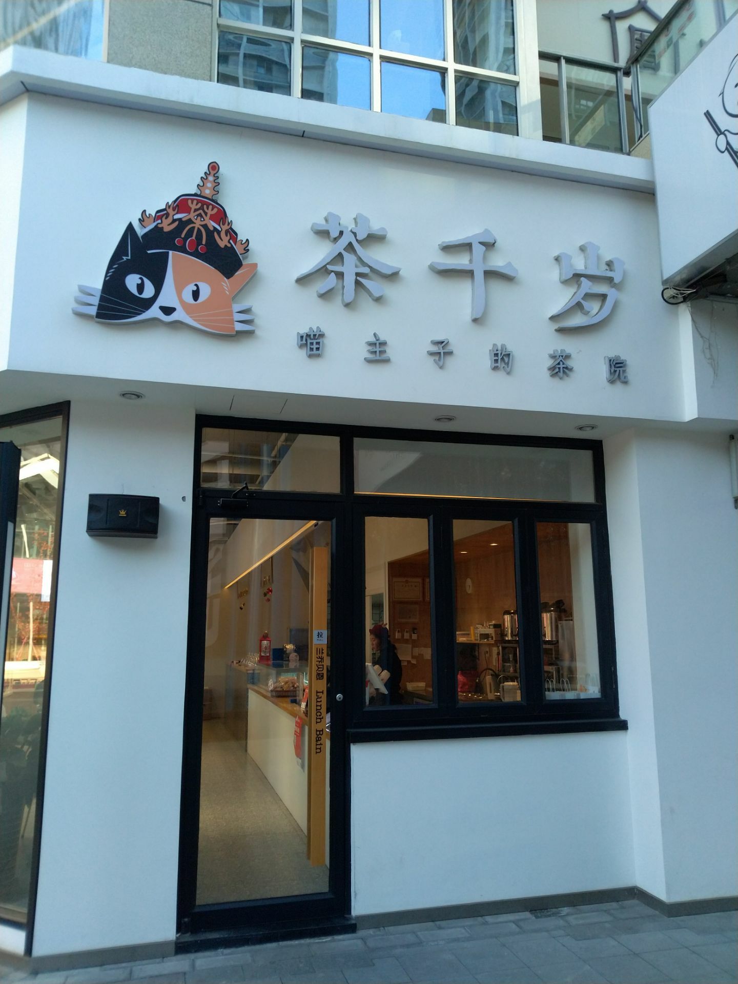 茶千岁是沈阳的一家连锁茶饮店,在沈阳市内有很多家