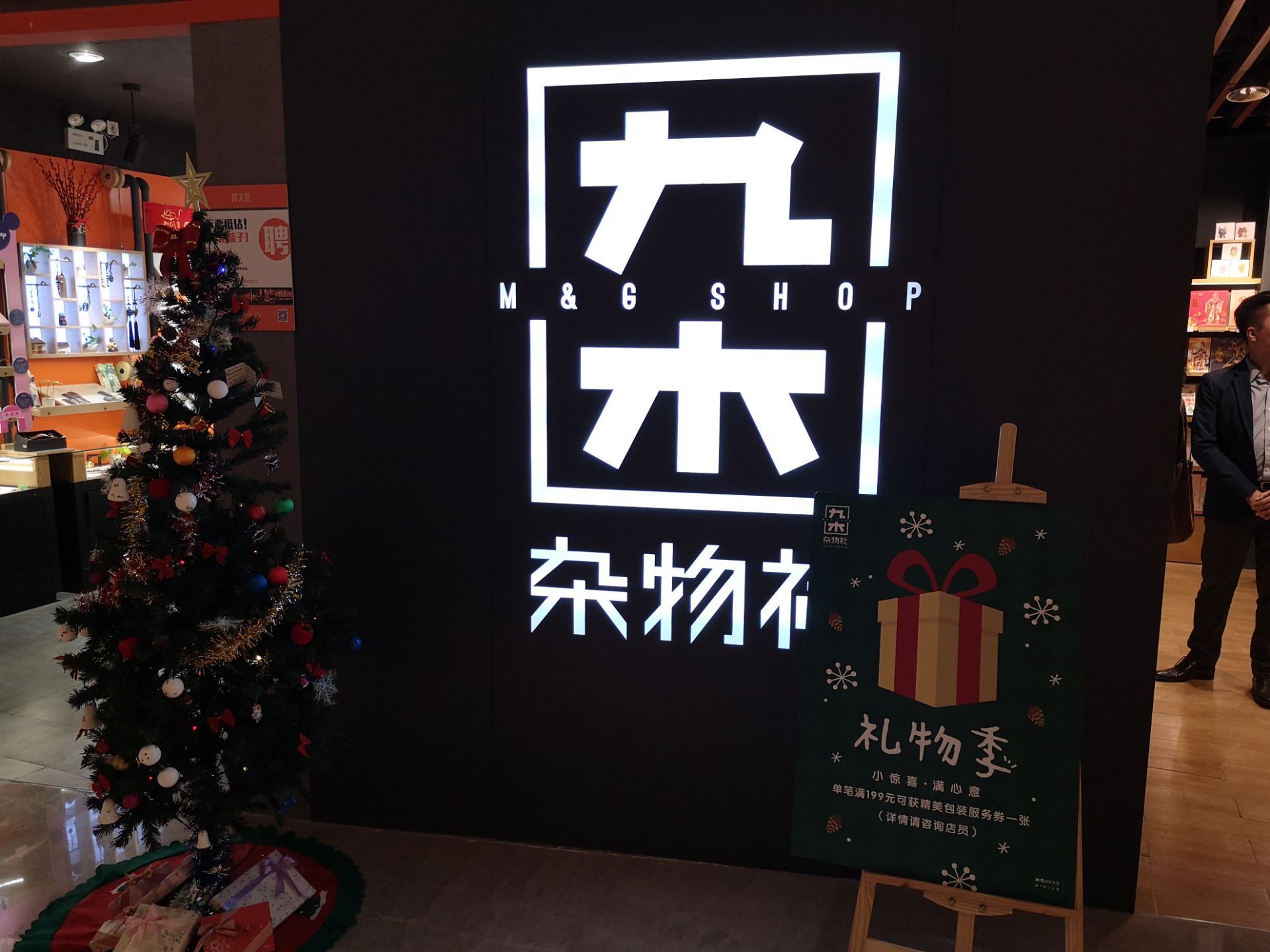 九木杂物社(金茂汇店)