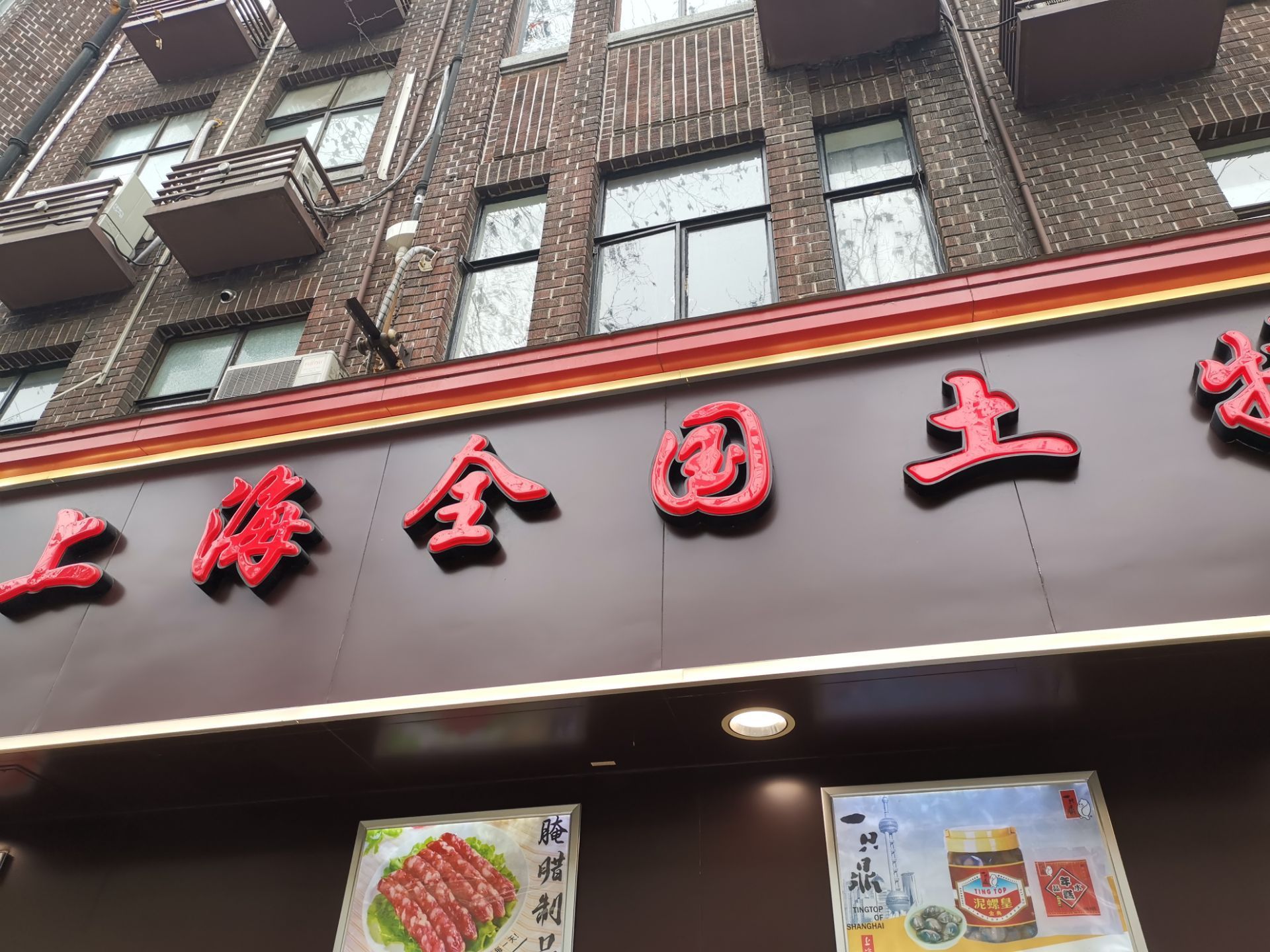 【携程攻略】上海全国土特产食品商场(淮海中路店)购物,位于上海市