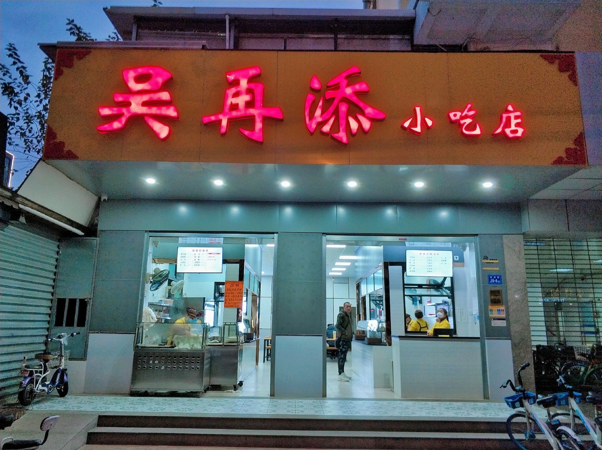 厦门吴再添小吃店图片