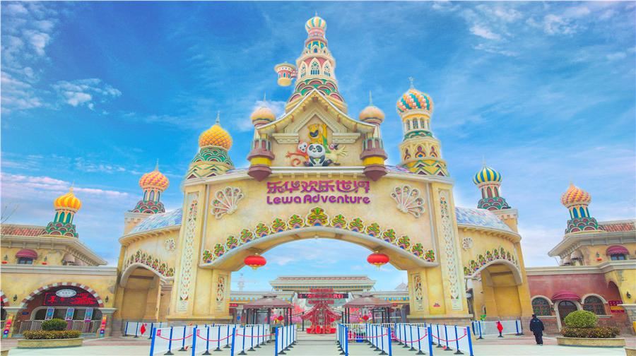 乐华城乐华欢乐世界