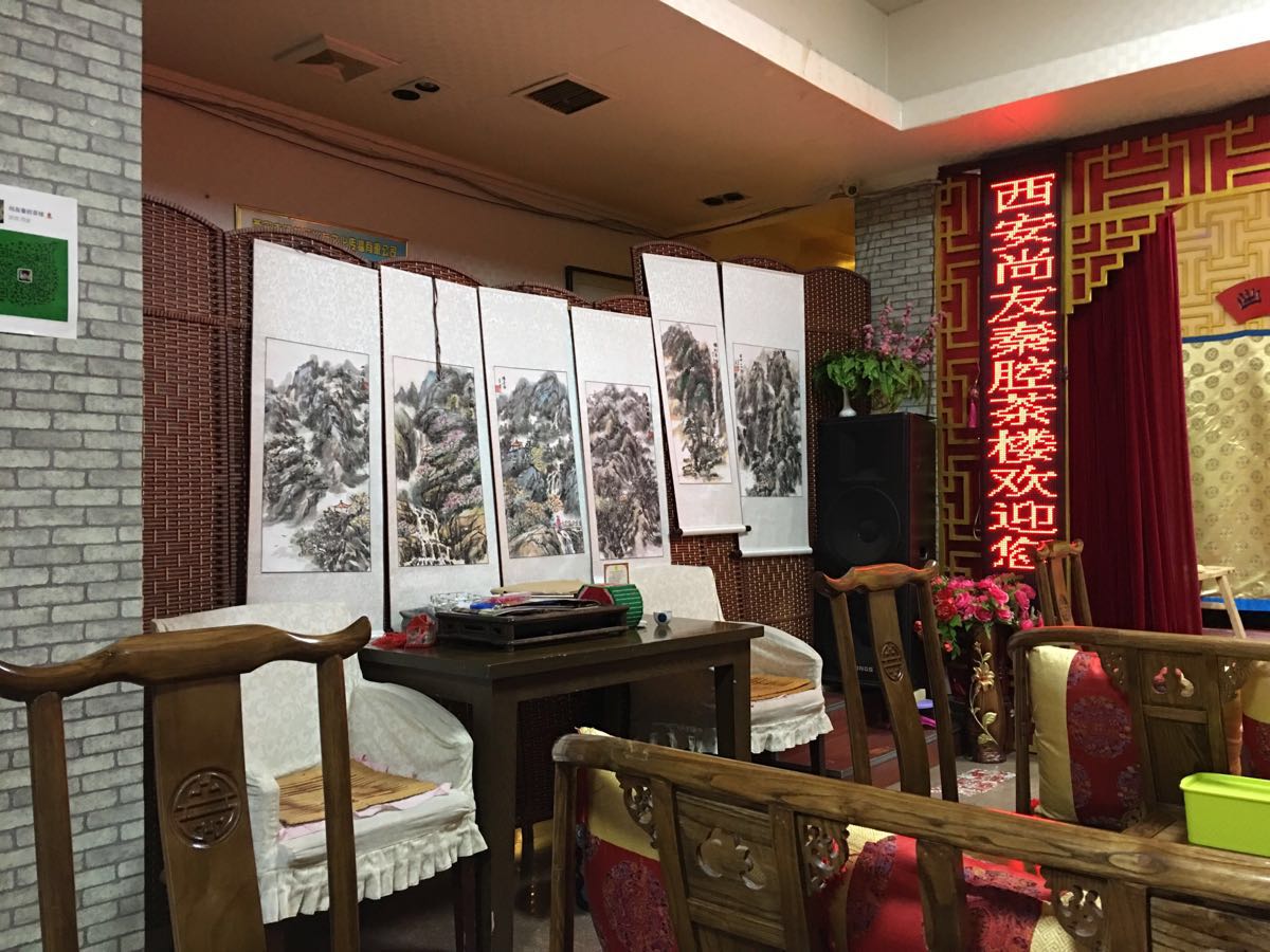 尚友秦腔茶楼