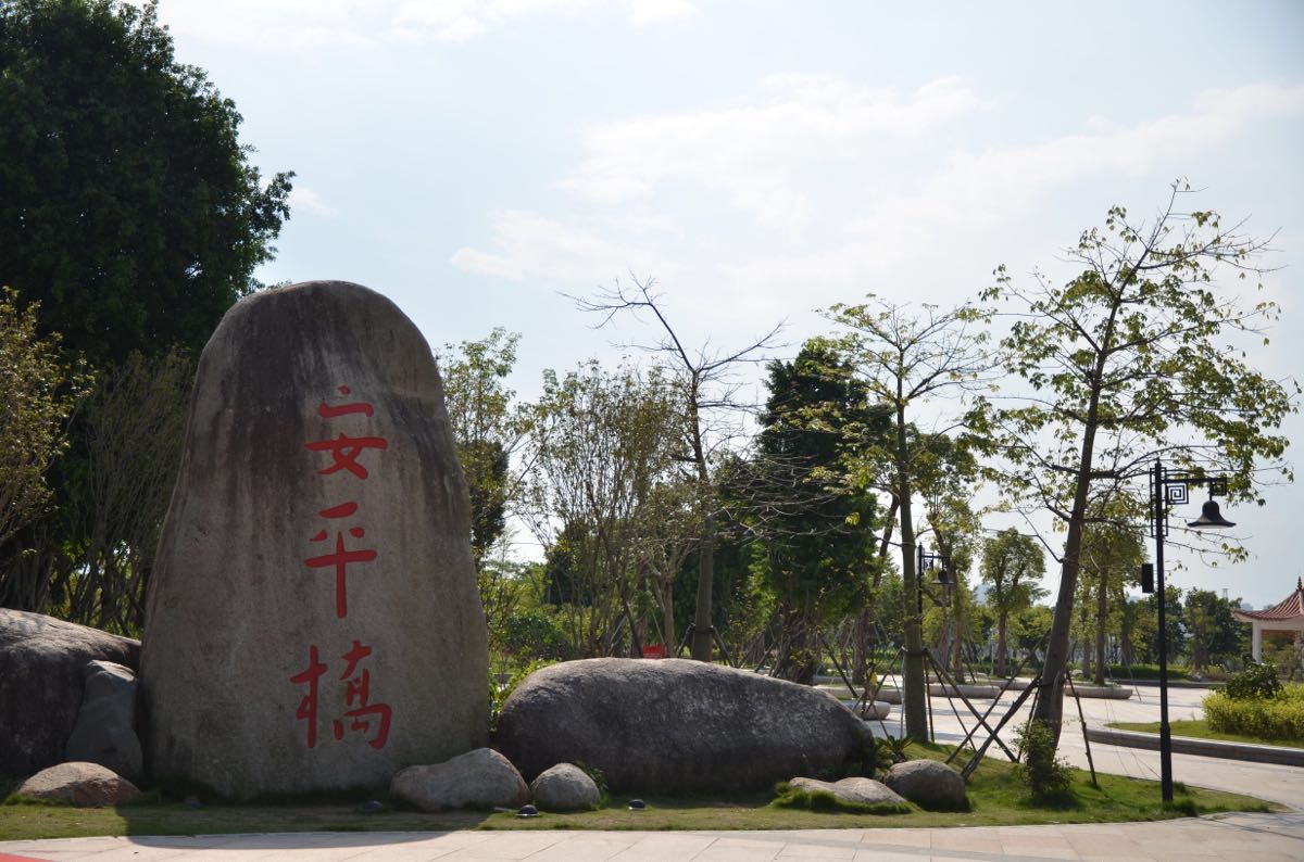 安平县旅游景点图片