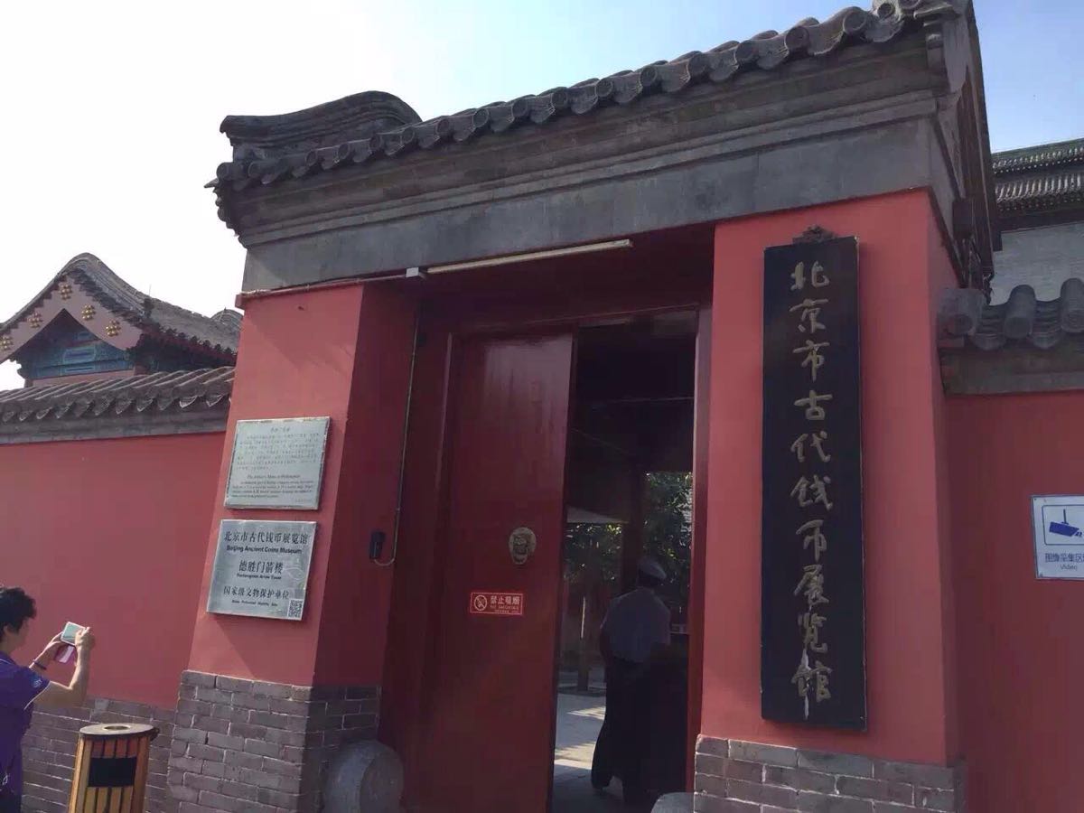 2023北京市古代钱币展览馆游玩攻略,北京古钱币博物馆在德胜门箭