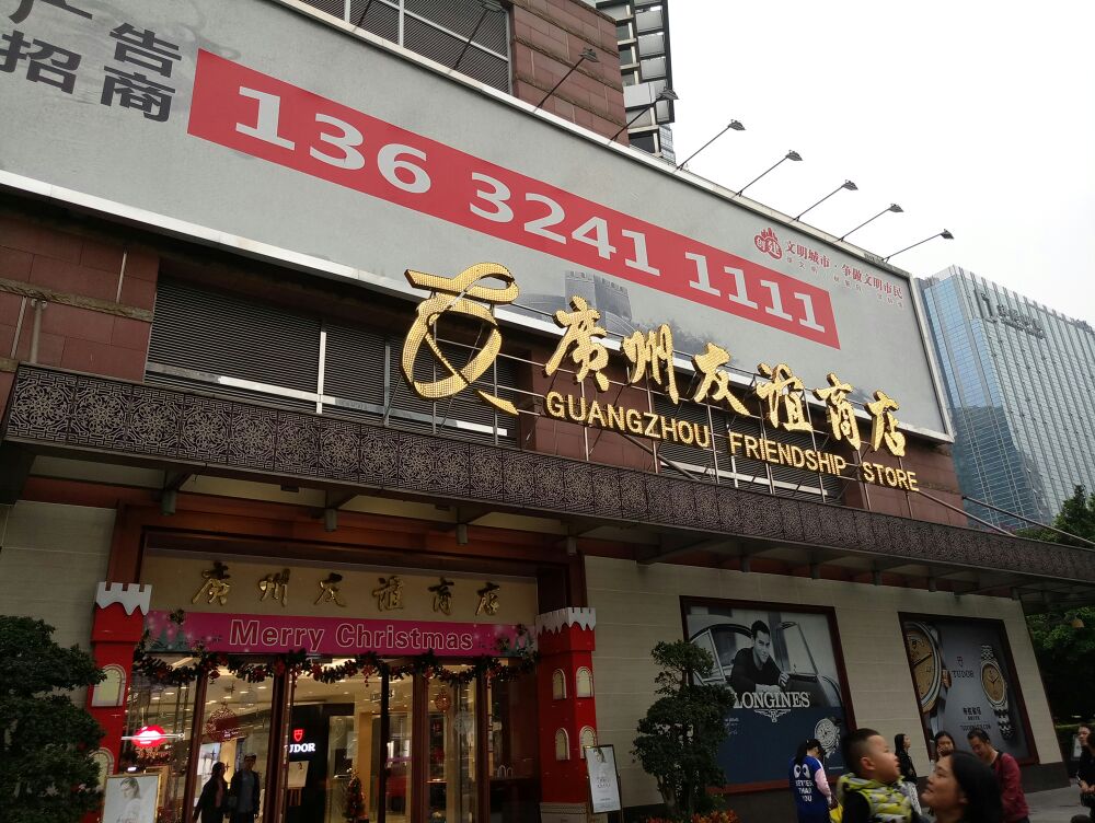 友谊商店(正佳店)