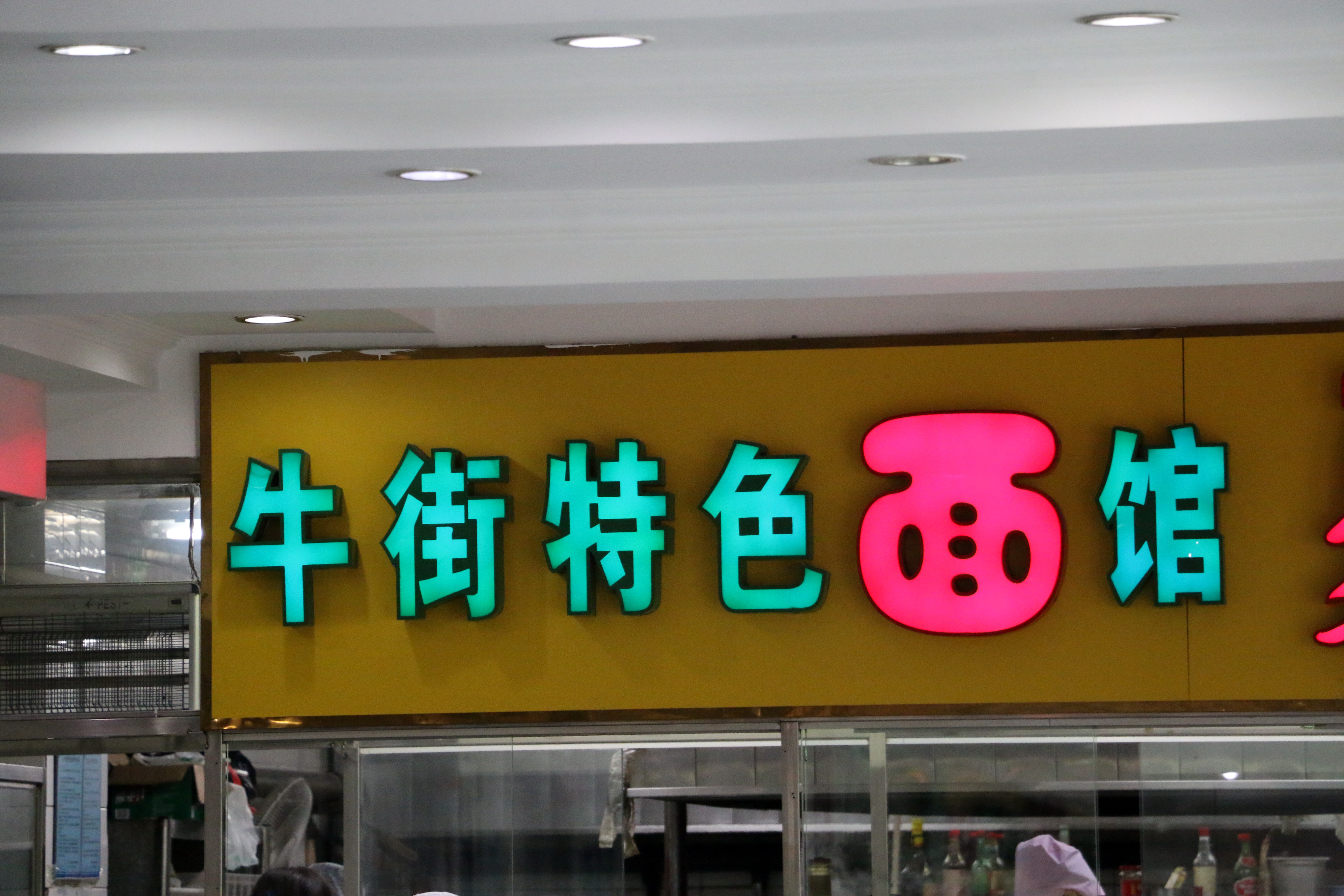 牛街(回民街)