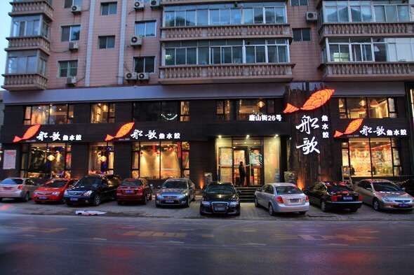 船歌鱼水饺(闽江路店)