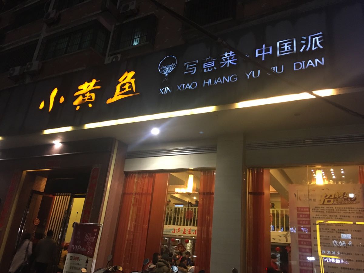 图味美小黄鱼·爱厨房(第一季浙江路店)