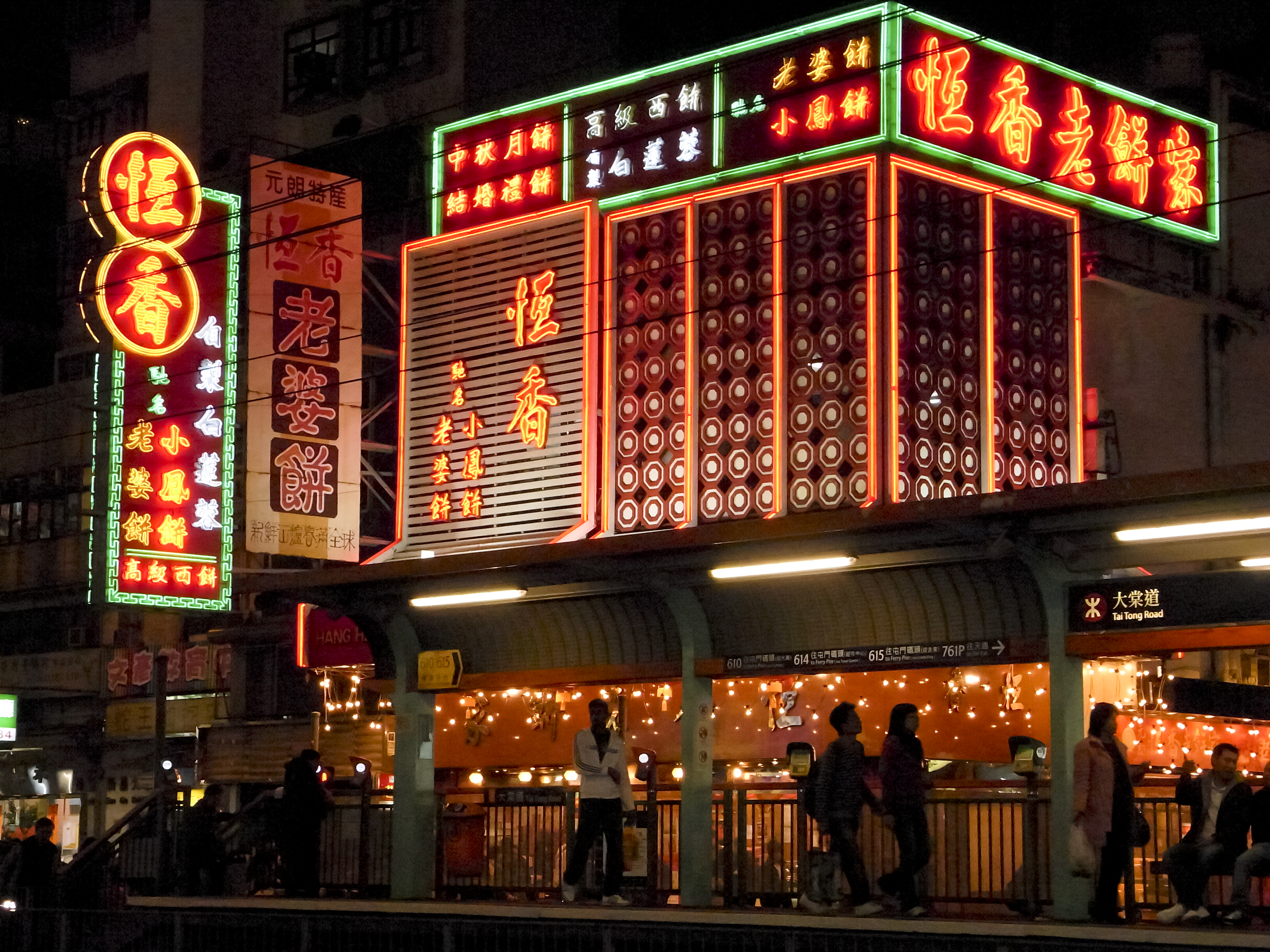 恒香饼家(元朗总店)