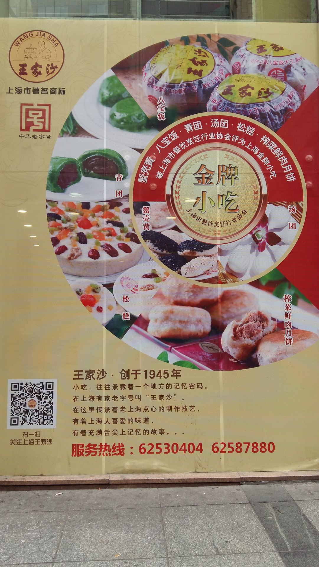 王家沙点心店(南京西路总店)