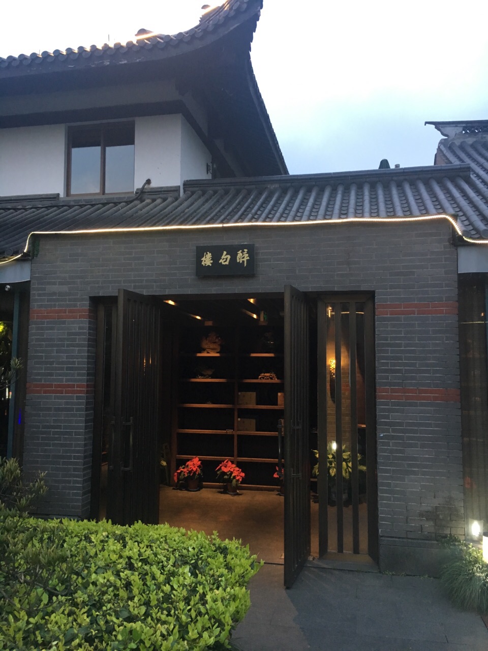 2020醉白楼美食餐厅,无比满足.很不错的一家园林.【去哪儿攻略】