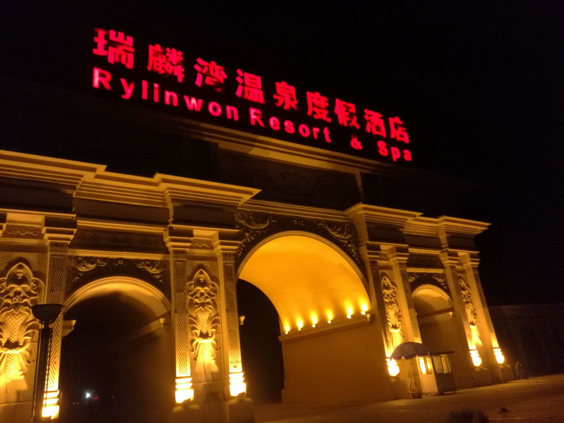 瑞麟湾温泉位于顺义区南彩镇顺平辅线39号的瑞麟湾温泉度假酒店内温泉