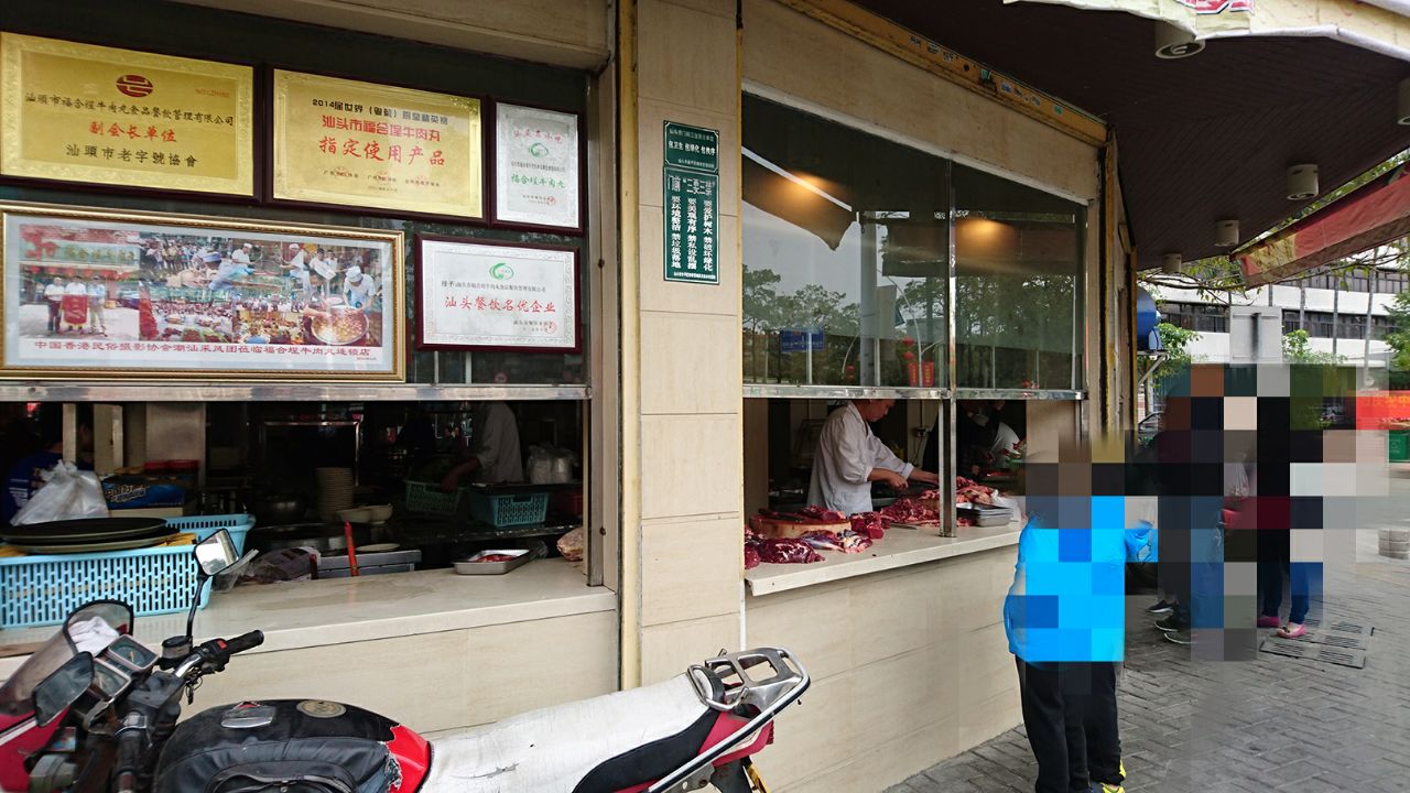 汕头福合埕牛肉总店图片