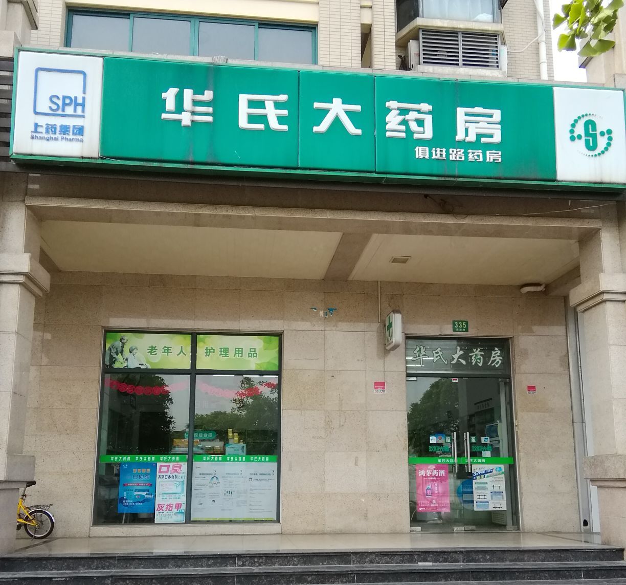 华氏大药房俱进路药房