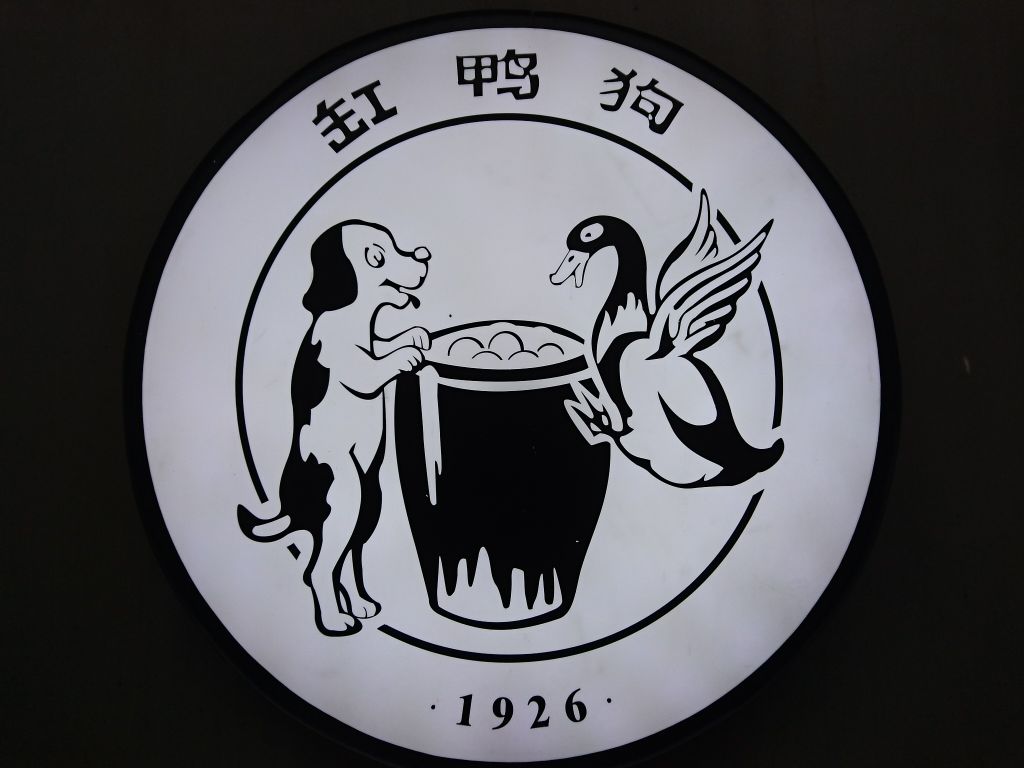 缸鸭狗(天一广场店)