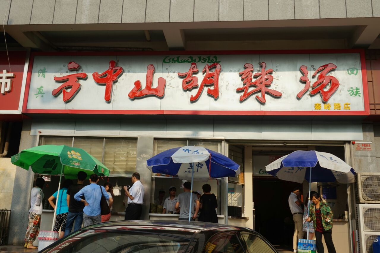 2022方中山胡辣汤(秦岭路店)美食餐厅,这里的环境还可以,口味真不错.