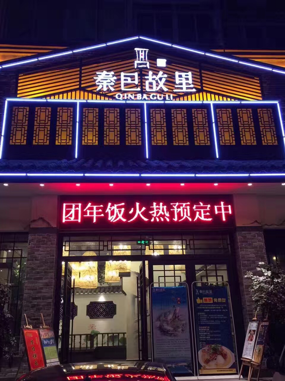 十堰秦巴故里重庆路店图片