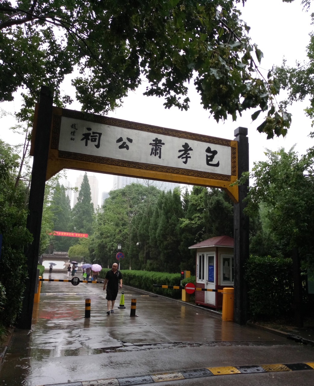 包公园