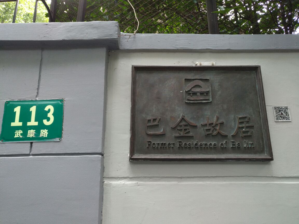 上海巴金故居纪念馆图片