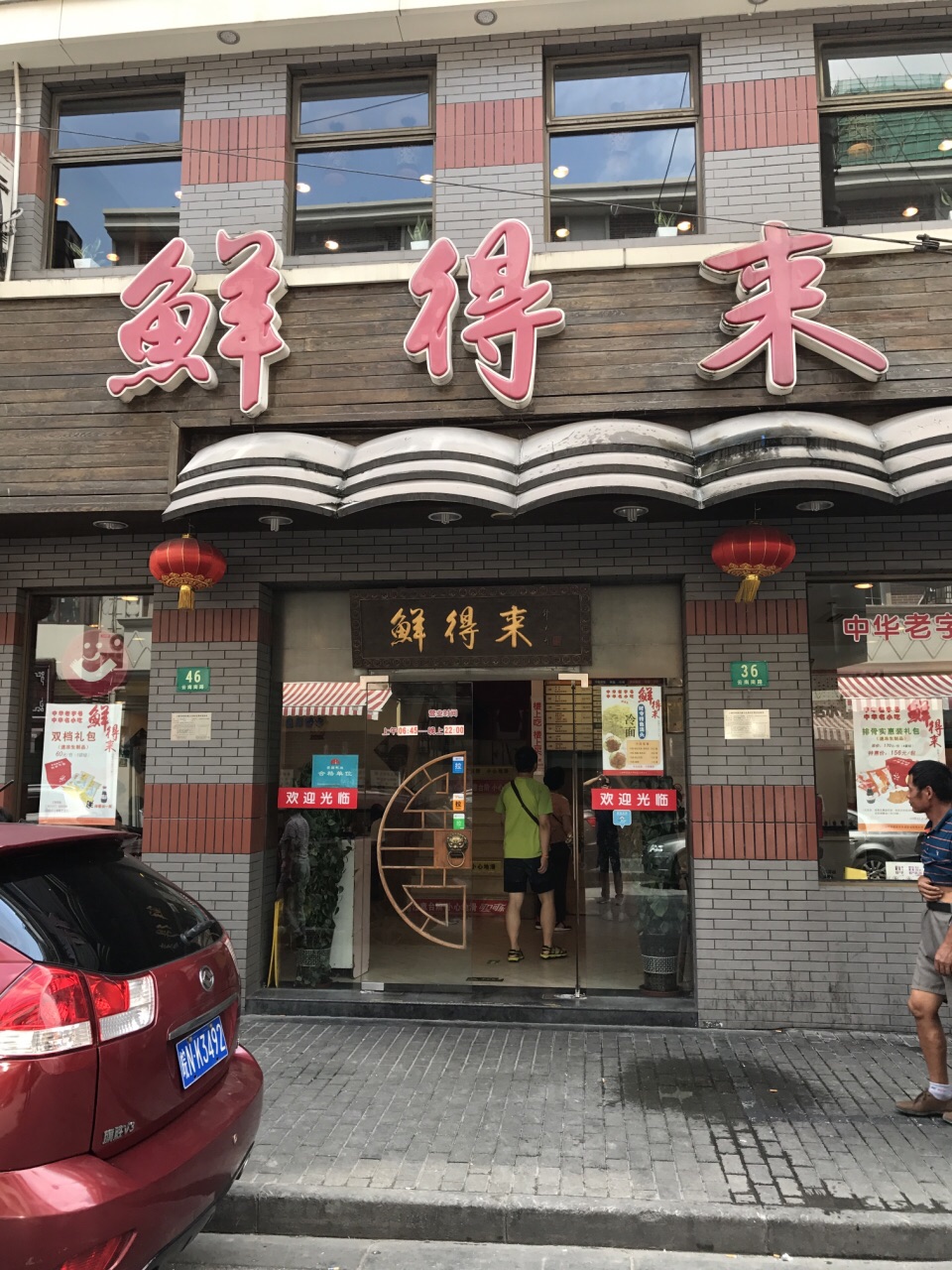 鲜得来排骨年糕(云南南路店)