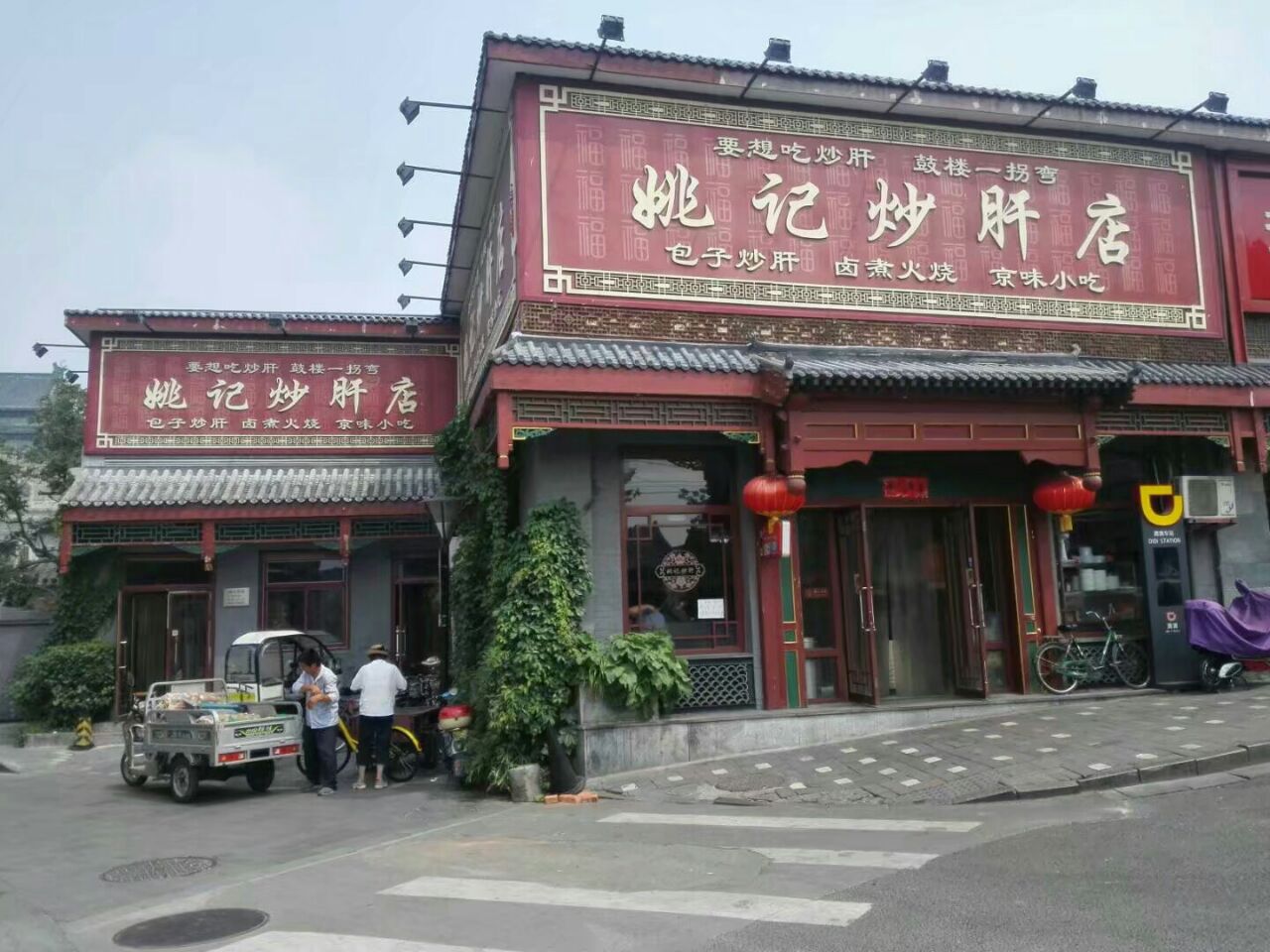 姚记炒肝店(鼓楼店)