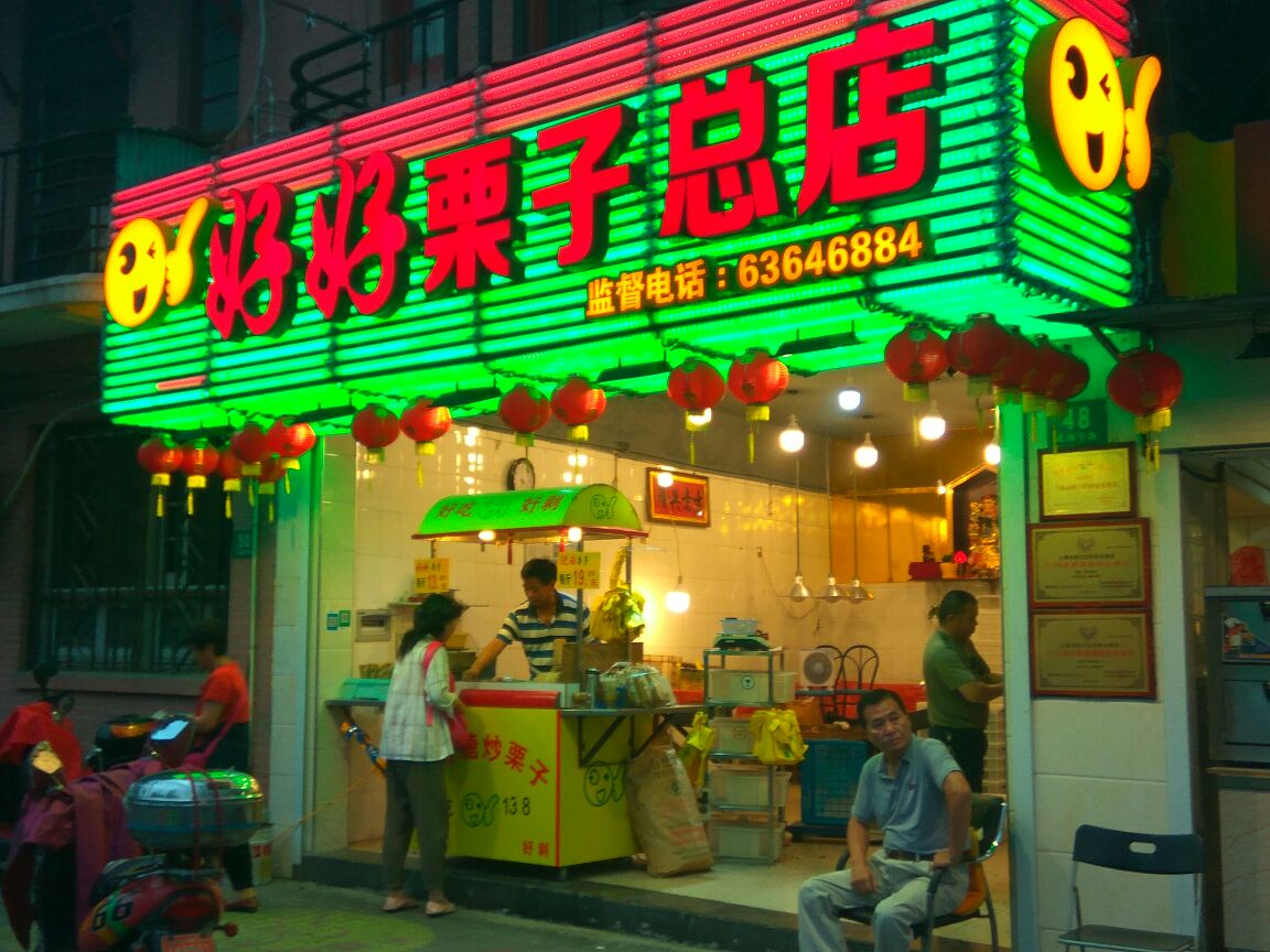 好好栗子店(海宁总店)