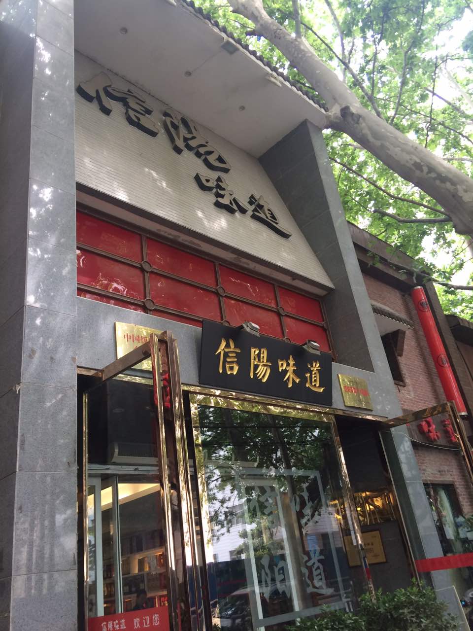 2021信阳味道酒楼美食餐厅,服务很好,菜的味道也不错,.