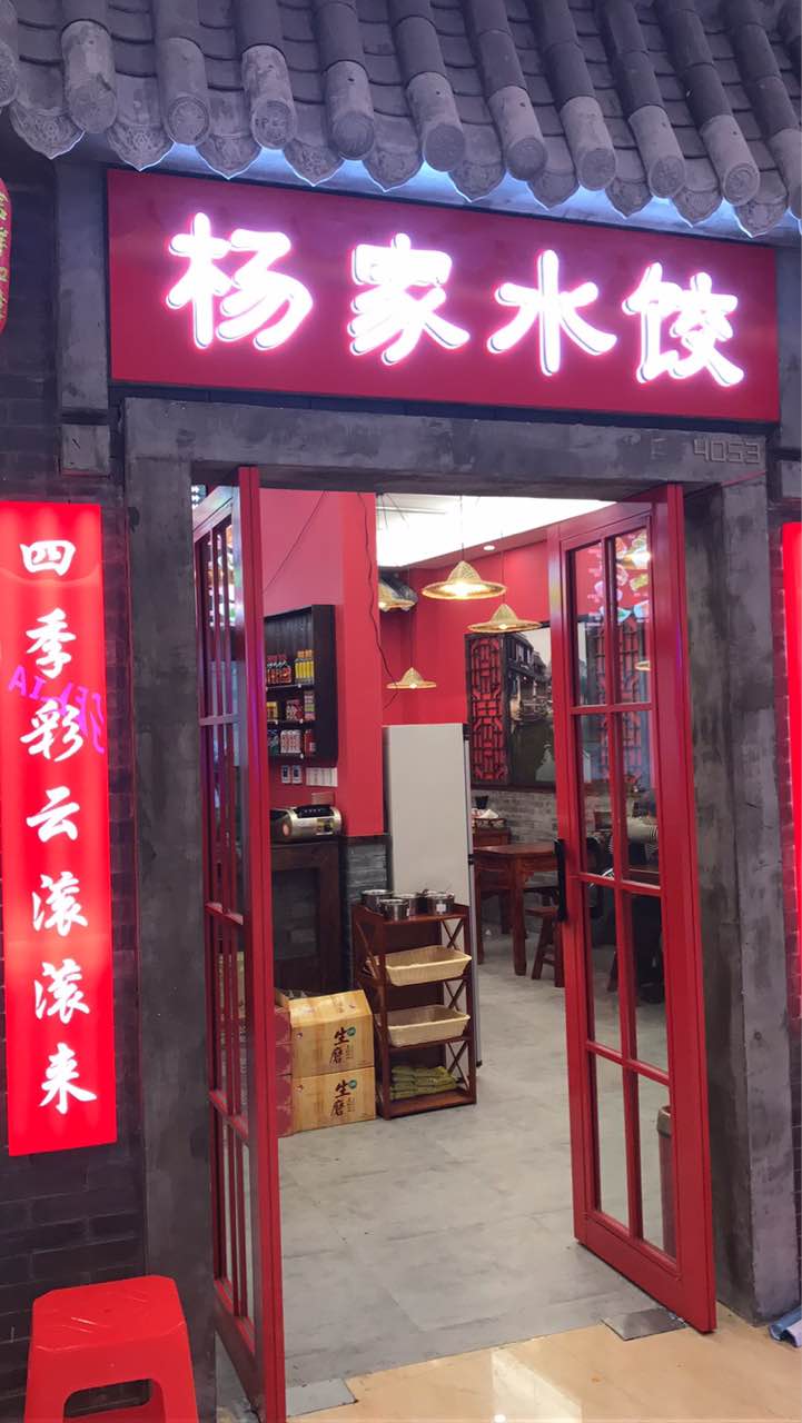 這家店很不錯,裝修很特別.水餃也很好吃!下次還來.