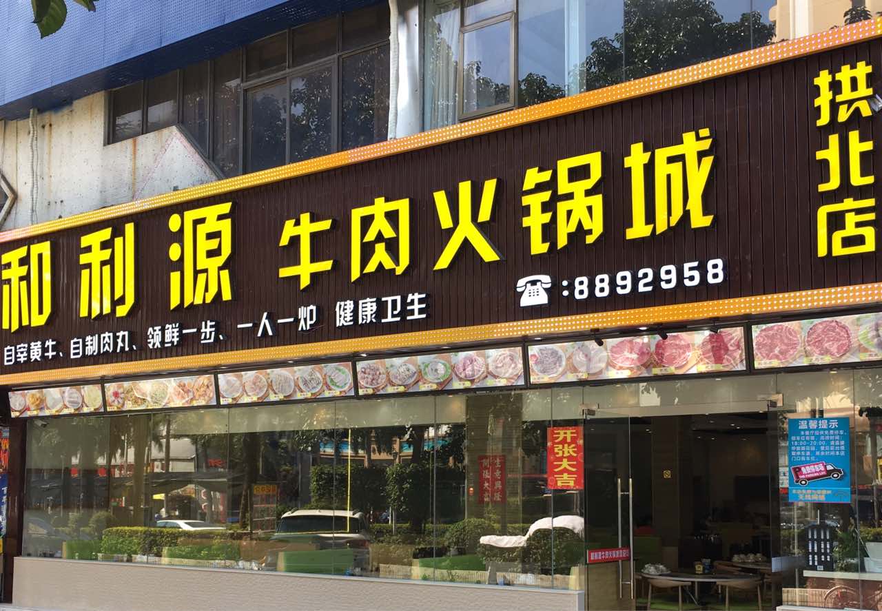 2021和利源牛肉火锅(拱北店)美食餐厅,是一家很有特色的潮汕牛肉火.
