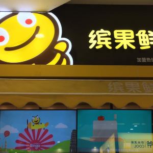 一芳台湾水果茶(观音桥大融城店)