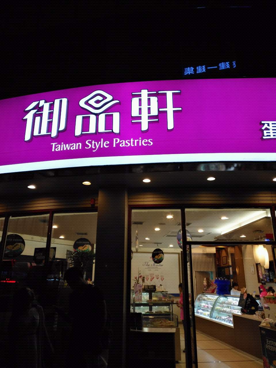 御品轩(边家村店)
