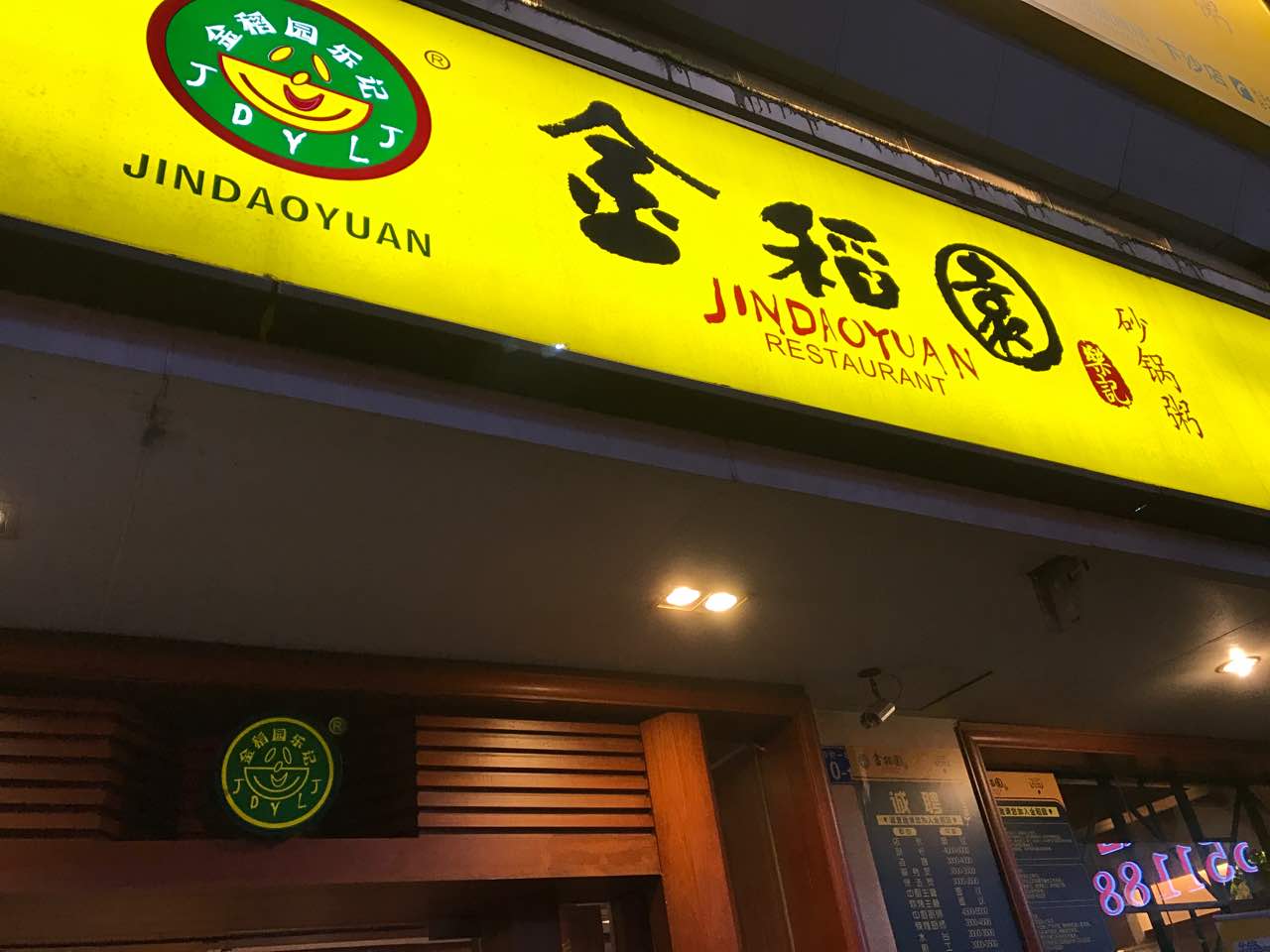 2022金稻园砂锅粥(下沙店)美食餐厅,虾砂锅粥,鲮鱼麦菜,豆腐皮【去