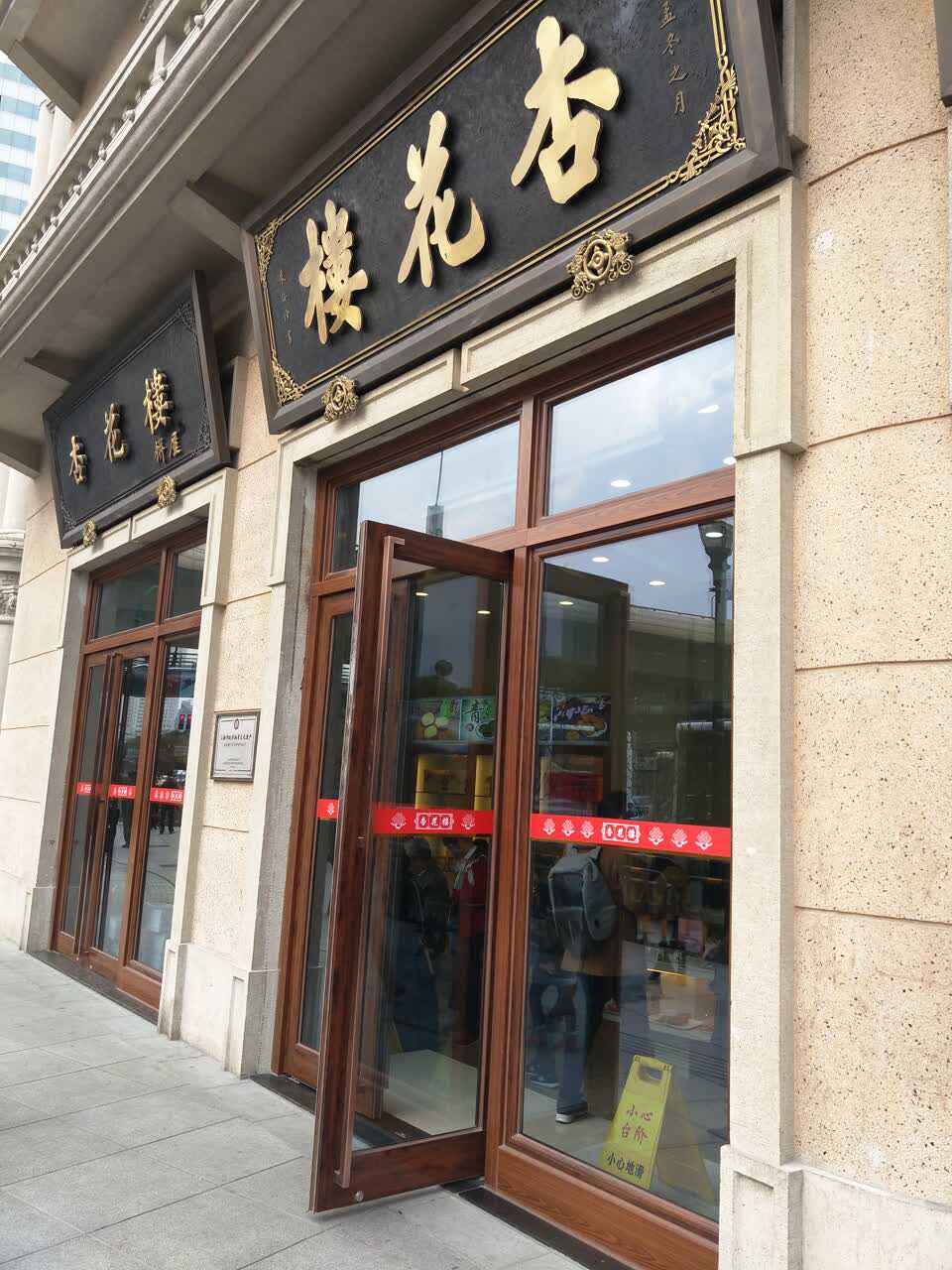 上海杏花楼(大世界店)好吃吗,杏花楼(大世界店)味道怎么样,环境/服务