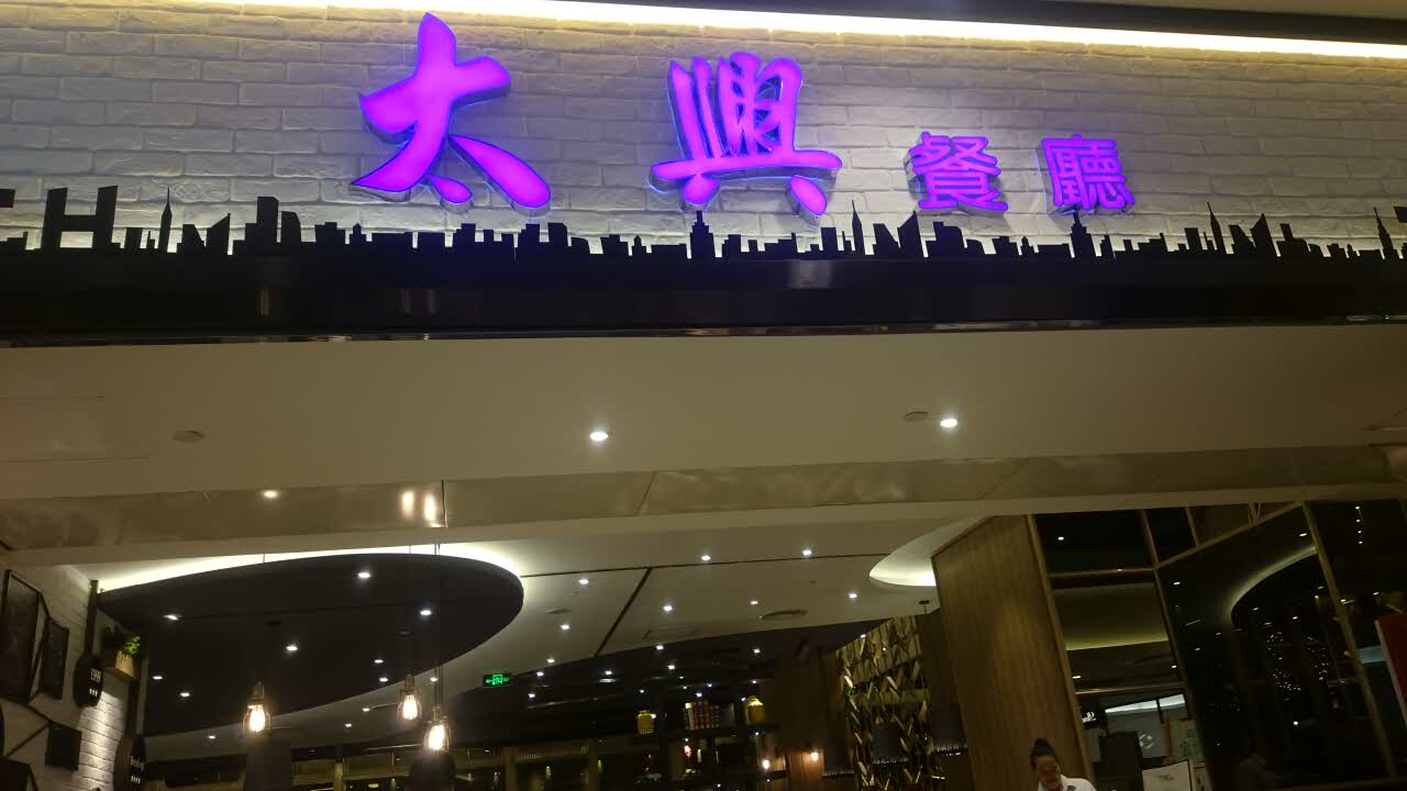 太兴餐厅(西城都荟店)