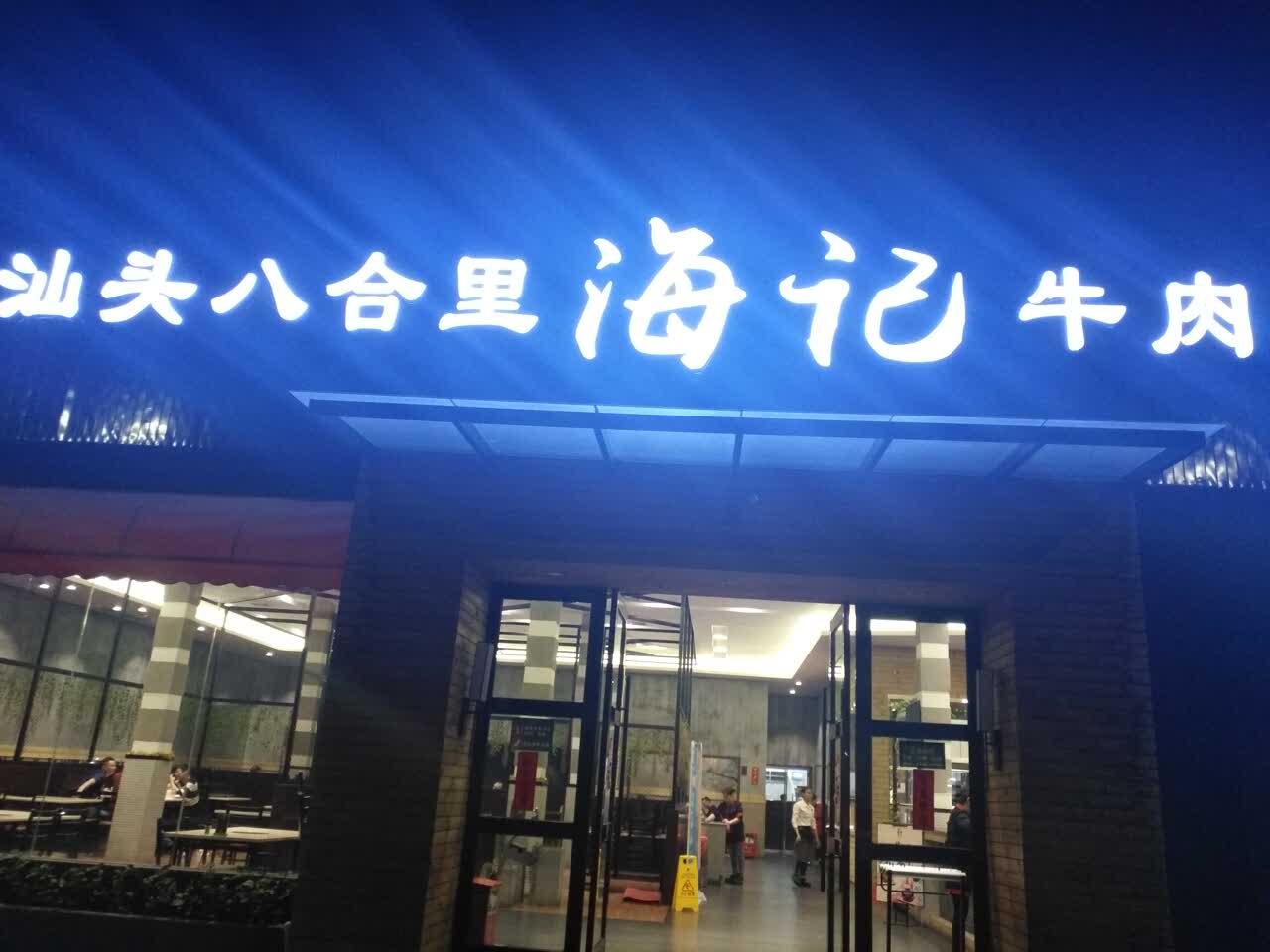 汕头八合里海记牛肉佛山(第三分店乐从店)