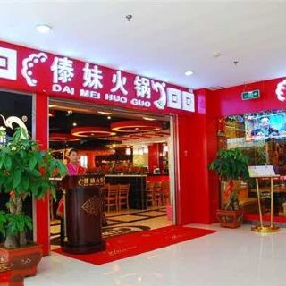 傣妹休闲时尚火锅