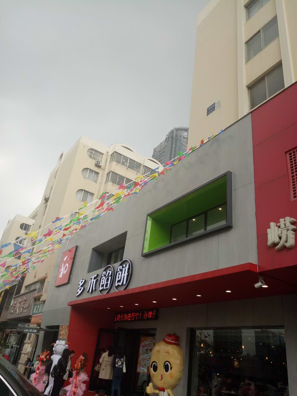 多禾馅饼logo图片