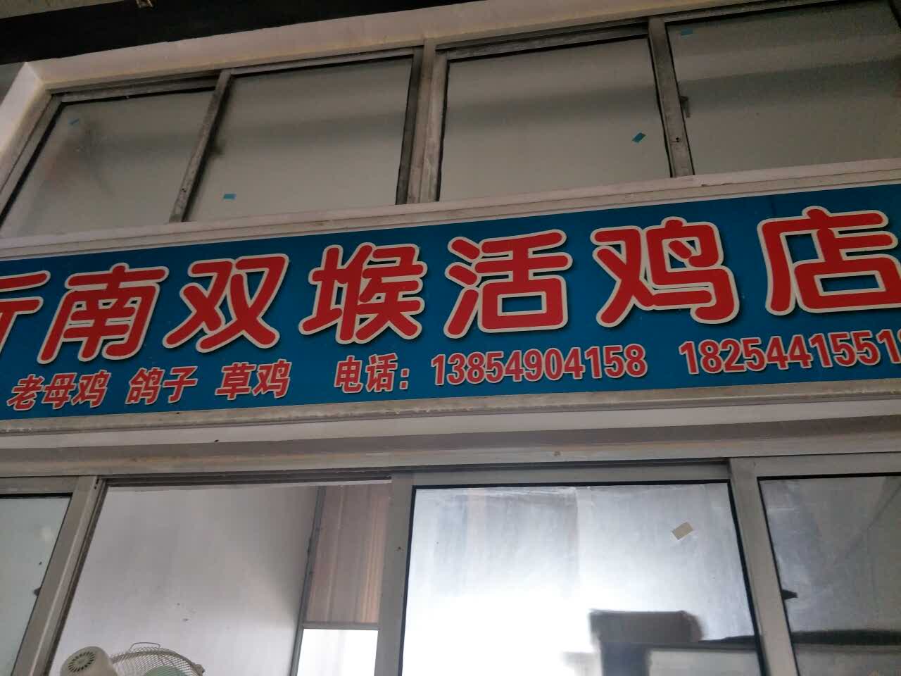 2022沂南双堠活鸡店(汇源农贸17号)美食餐厅,价格公道,老板两口子人