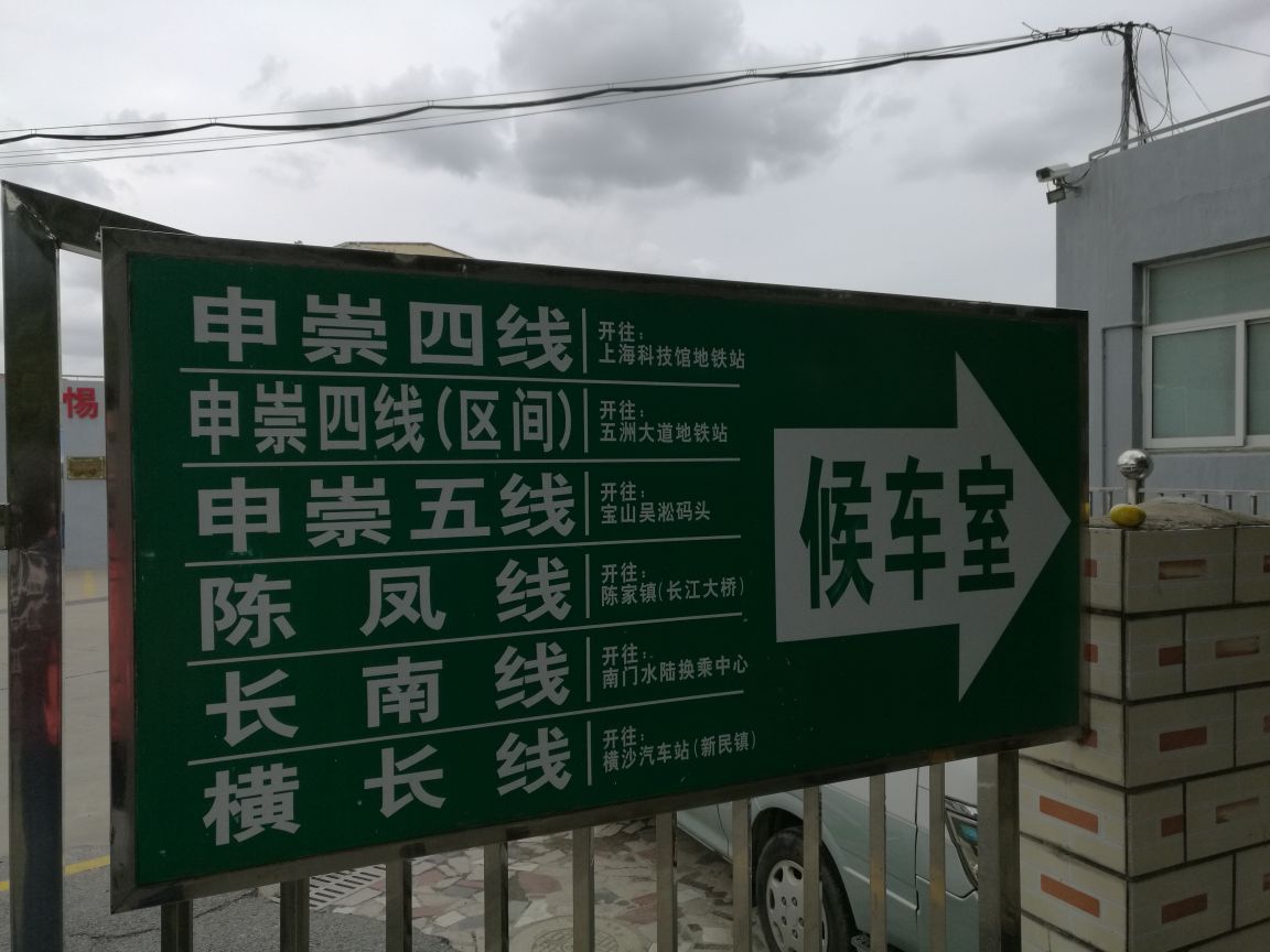 从上海去往长兴岛,我知道的有两处可以出发: a;1,吴淞客运站坐申崇