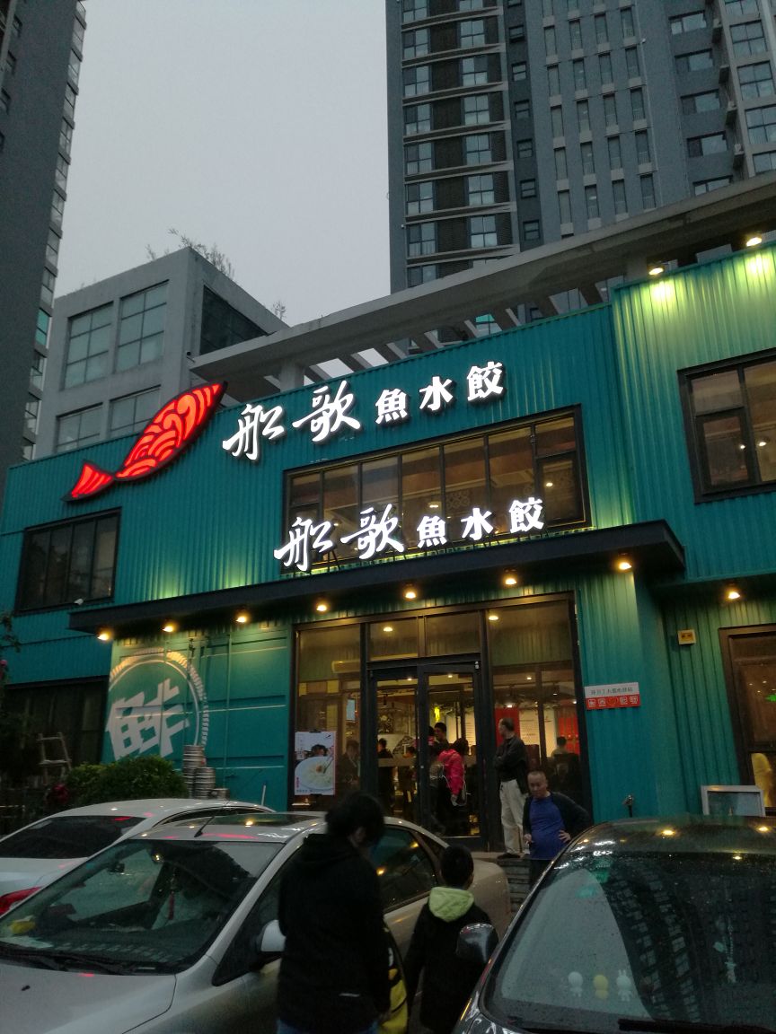 船歌鱼水饺(黄岛珠江路店)