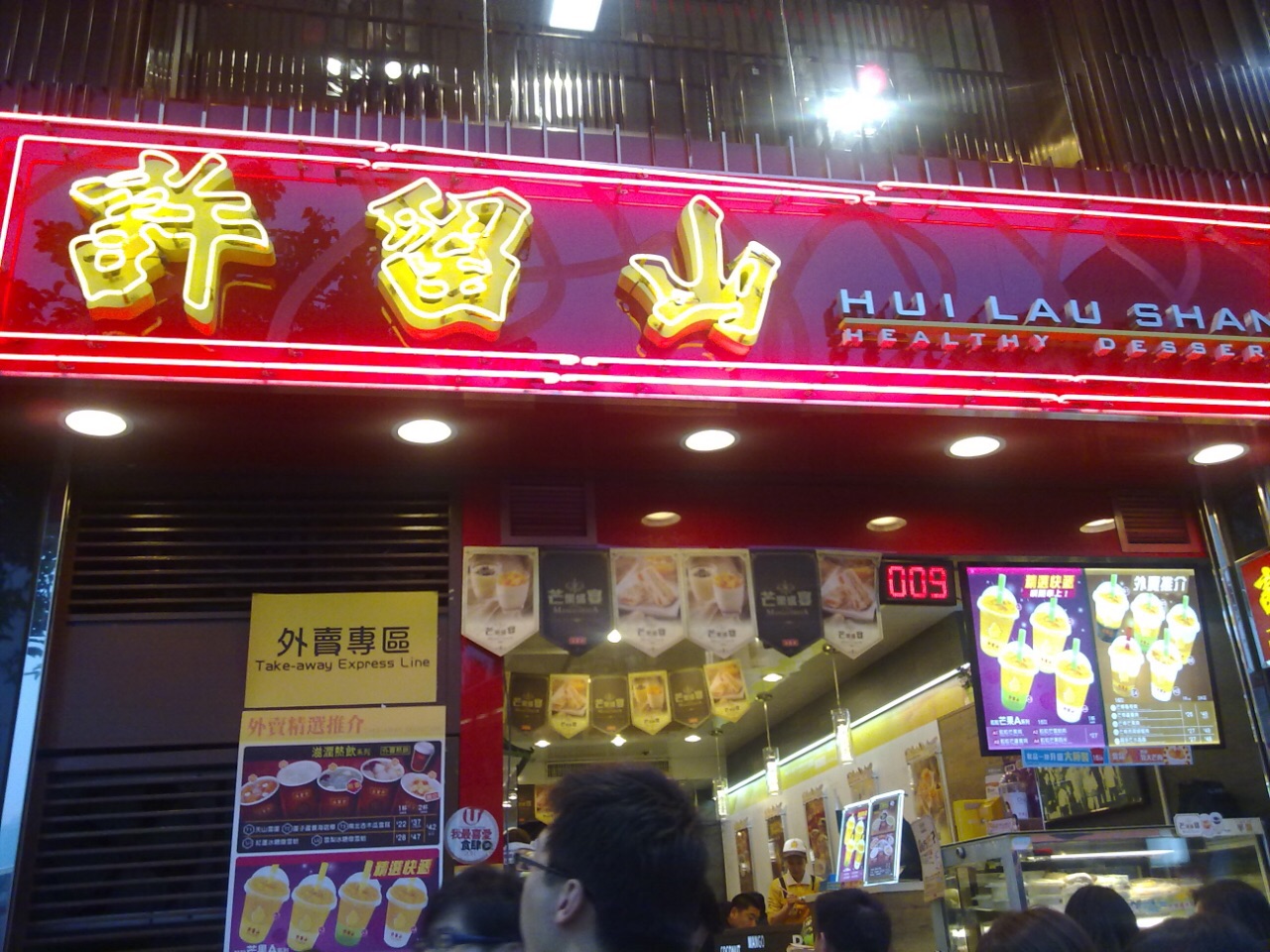 上海开了很多家许留山,都说最最正宗的口味还是在香港才能吃的到.