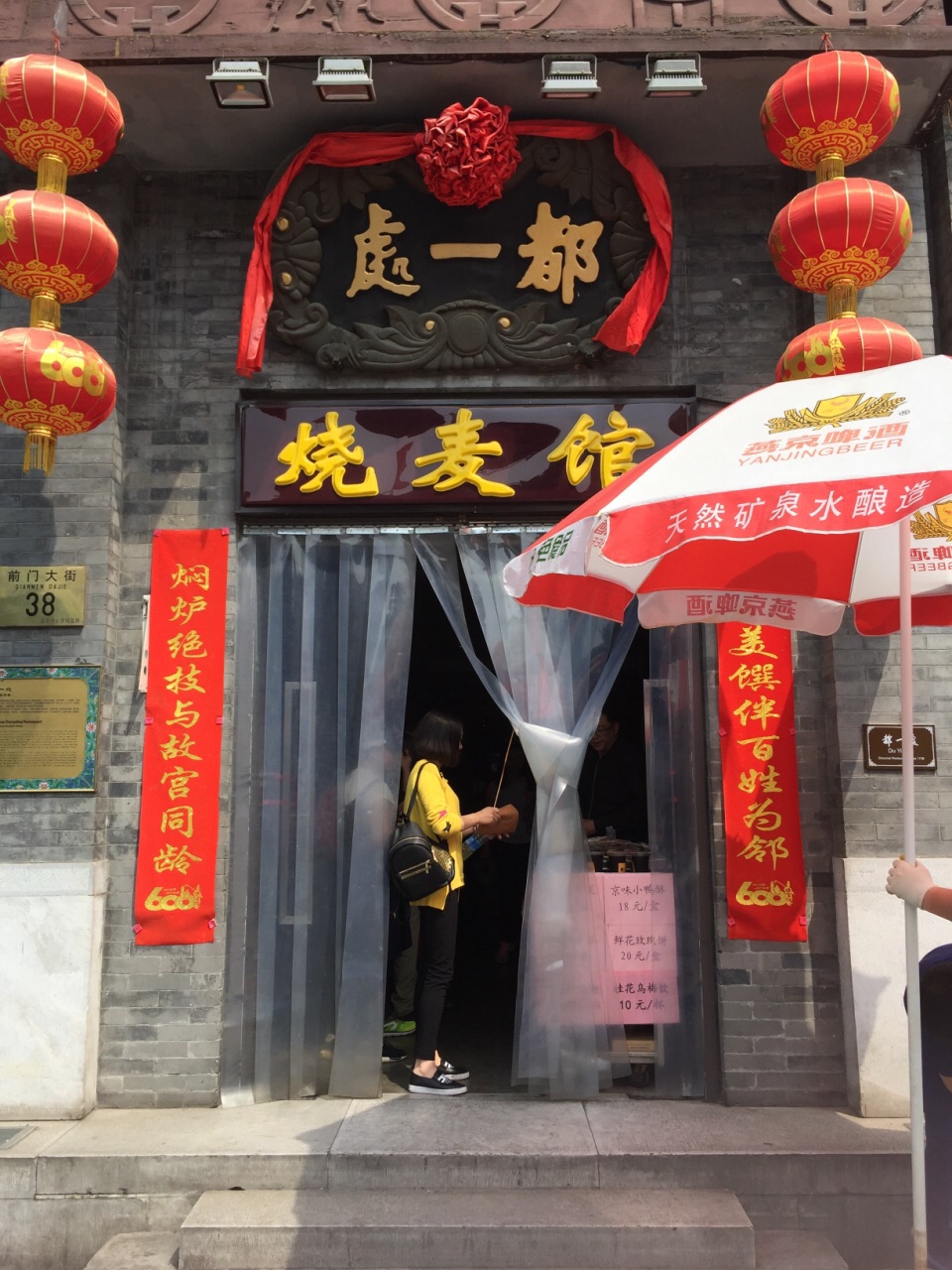 【携程美食林】北京都一处烧麦馆(前门店)餐馆,最低48元起 这年头 连