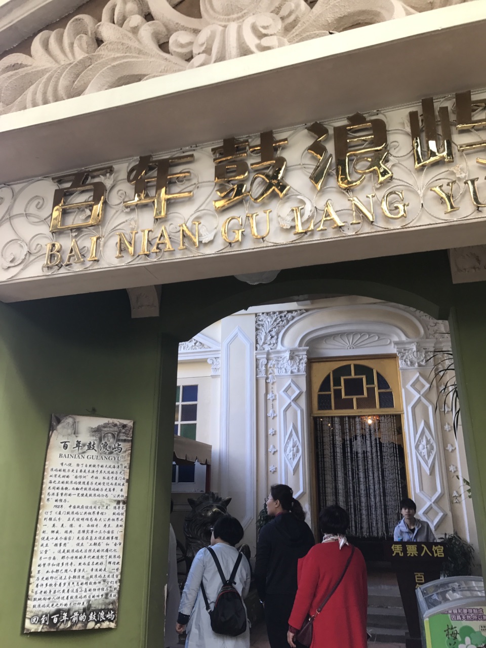 百年鼓浪屿博物馆