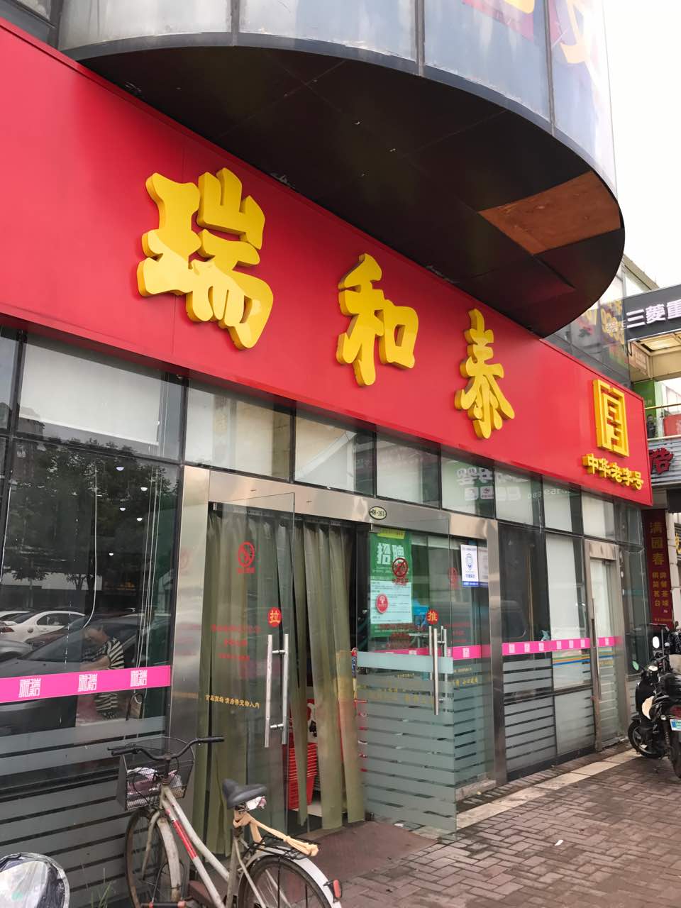 瑞和泰(五星店)