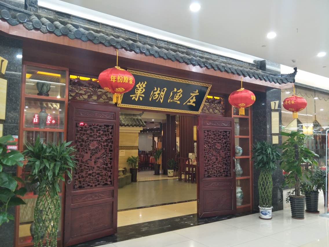 巢湖渔庄(北城金源店)