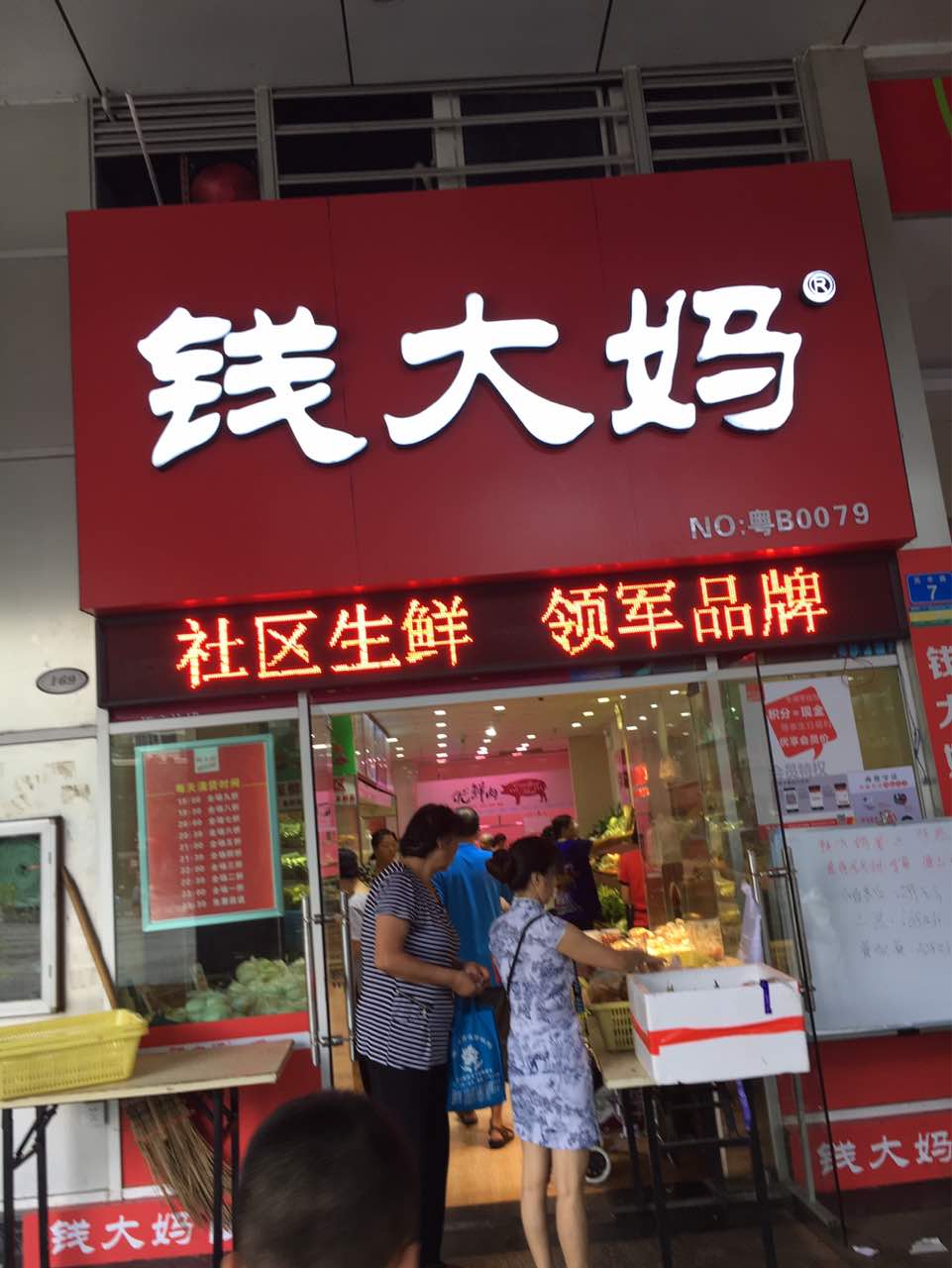 钱大妈(碧水龙庭店)