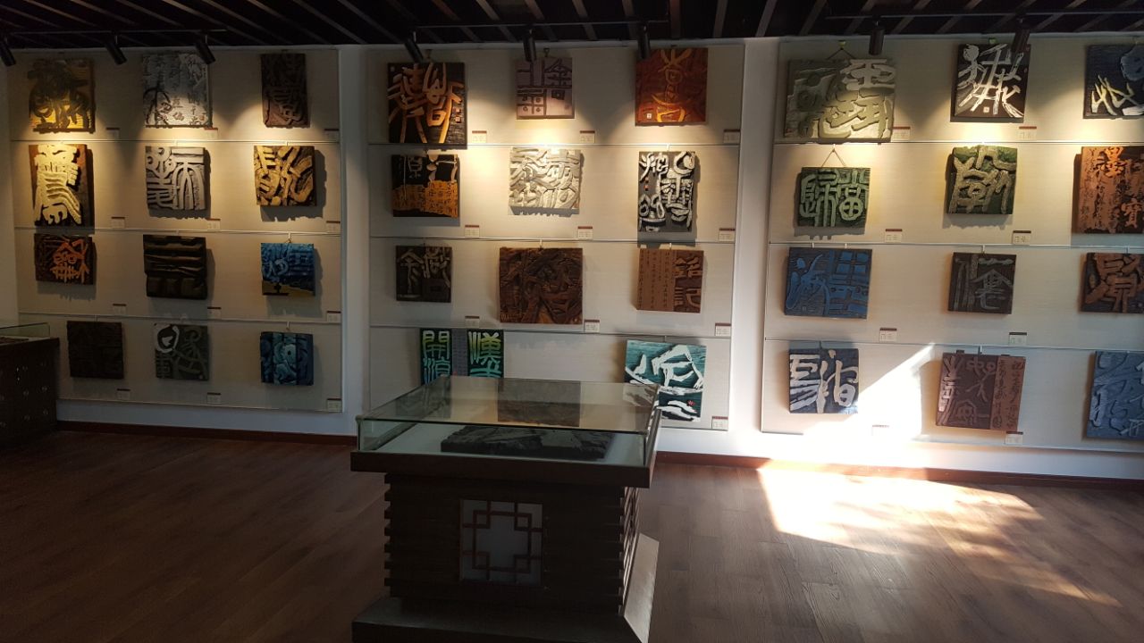 国际刻字艺术馆