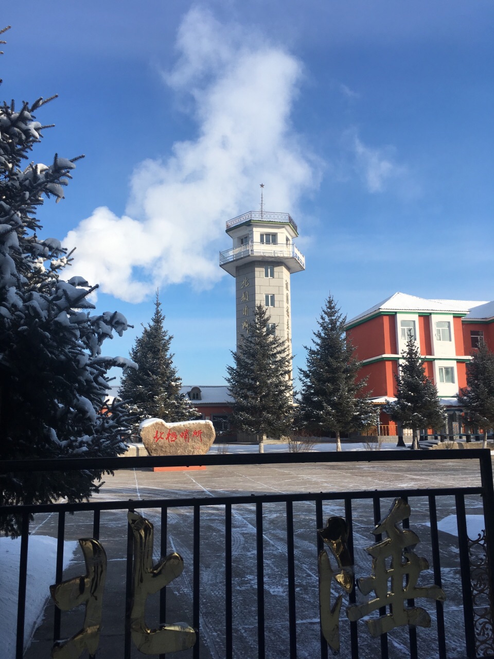 漠河北极村一日游【漠河 神州北极】