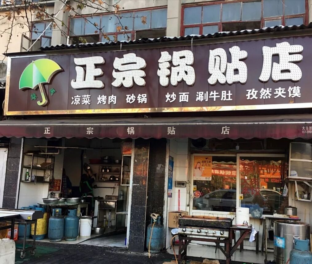 正宗锅贴店