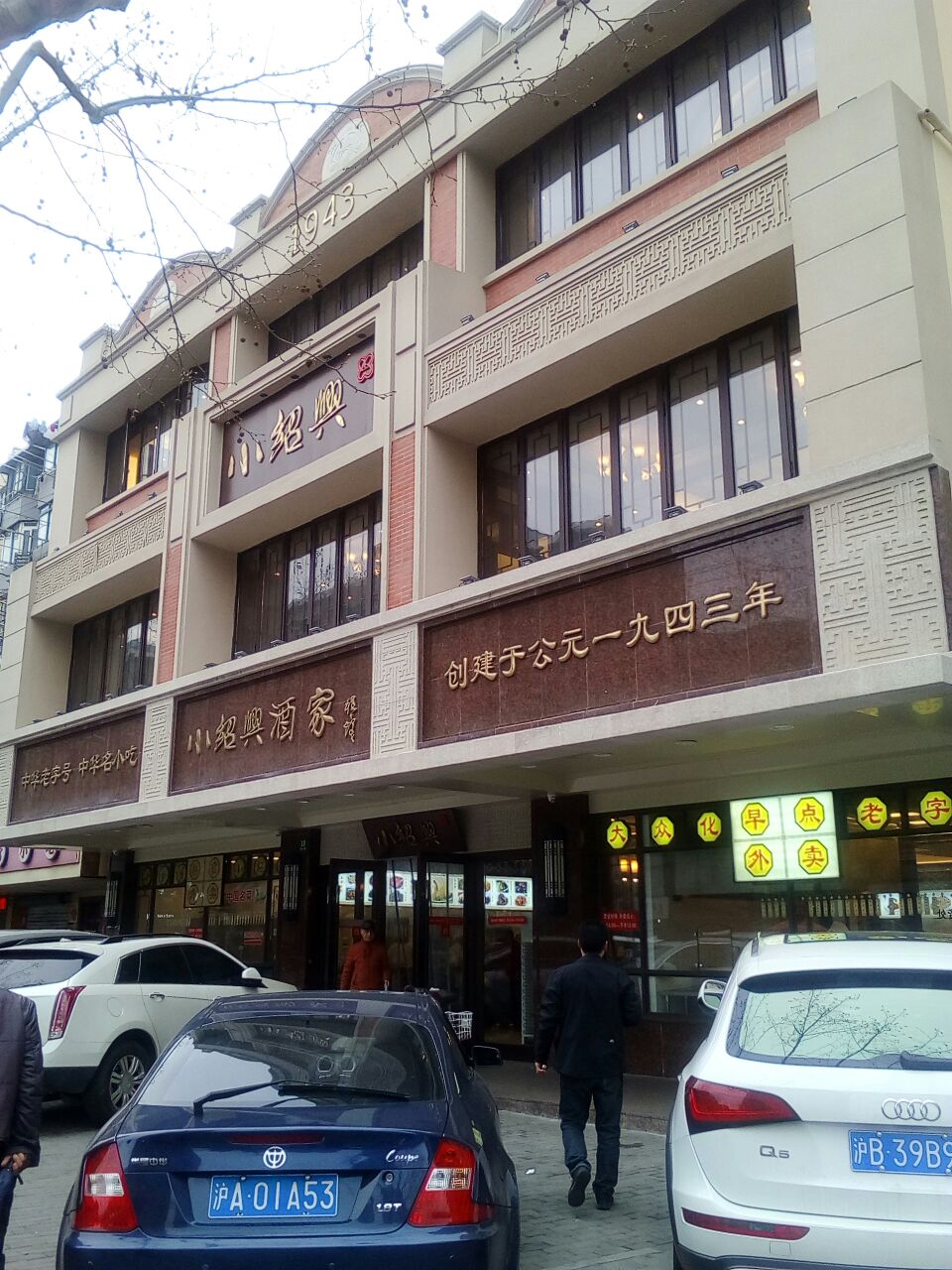 2020小绍兴(博山路店)